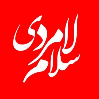 لامردی سلام | Lamerdi Salam (@lamerdisalam)