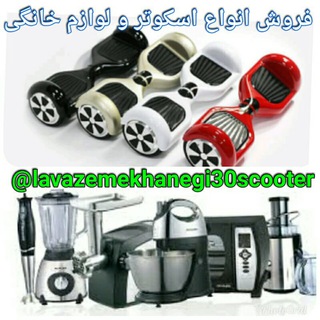 لوازم خانگی و اسکوتر هوشمند (@lavazemekhanegi30scooter)