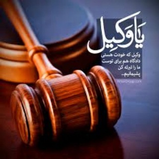 کانال حقوقے اسماعیل شیرے (@lawyeresmaeilshiri)