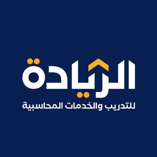 مركز الريادة للتدريب والخدمات المحاسبية (@leadershipcenter)