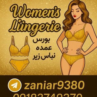 پخش عمده لباس زير امین پور (@lebasziraminpoor)