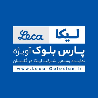 پارس بلوک آویژه (لیکا گلستان) (@leca_golestan)