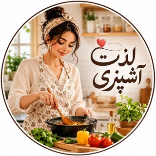 لذت آشپزی (@lezath_ashpazi)