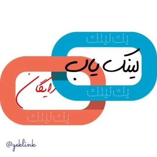 لینکدونی تلگرام،لینک یاب تلگرام (@liiiiinkyab)