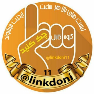 @linkdoni11 | لینکدونی (@linkdoni11)