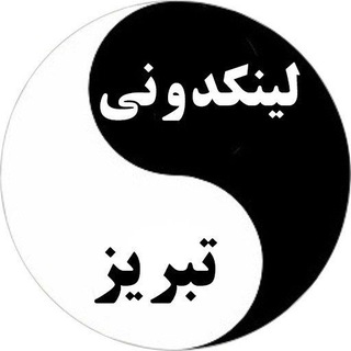 لینکدونی گروه چت تبریز (@linkdonii_tabriz)