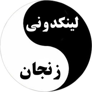 لینکدونی گروه چت زنجان (@linkdonii_zanjan)