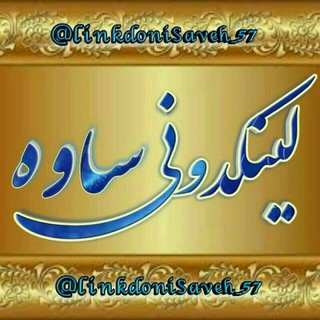 لینکدونی ساوه (@linkdonisaveh_57)