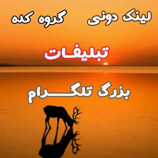 لینک دونی ، گروه کده ، تبلیغات بزرگ تلگرام (@linkdoonitablighatt)