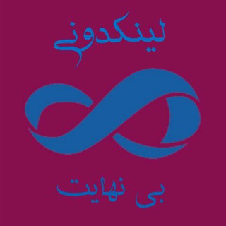 لینکدونی بی نهایت (@linkduni_binahayat)