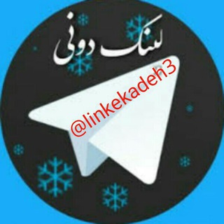 لینکدونی (@linkekadeh3)