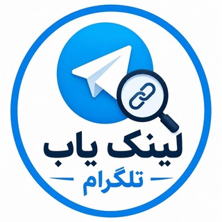 لینک یاب و گروه تلگرام (@linkyab8)