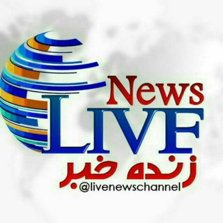 ♨️ LiveNews زنده خبر (@livenewschannel)