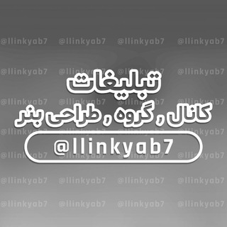 تبلیغات,کانال,گروه,سایت,طراحی بنر و ... (@llinkyab7)