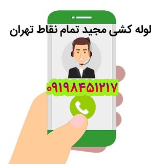 لوله بازکنی و تخلیه چاه (@lolebazkony021)
