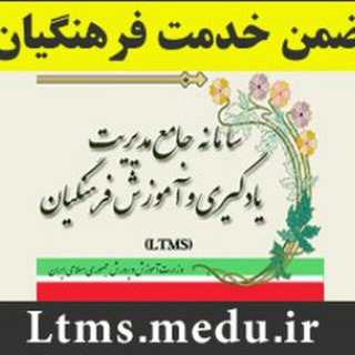 کانال دورهای ضمن خدمت فرهنگیان (LTMS) (@ltems)