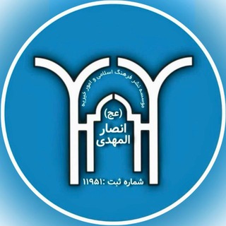 موسسه انصارالمهدی (عج) (@m_ansarolmahdi)