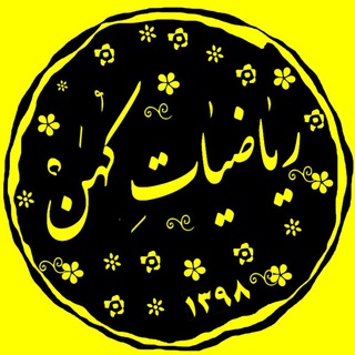 ریاضیات کهن (@m_babakhanii)