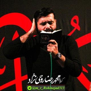 کربلایی محمدرضا روحی نژاد (@m_r_rohinejad313)
