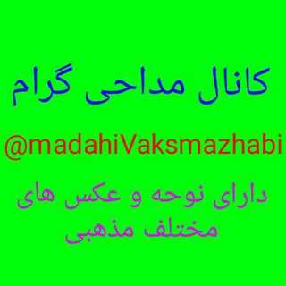 🌷کانال مداحی گرام🌷 (@madahivaksmazhabi)