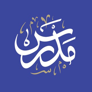 مدرس: نرم افزار جامع دروس حوزوی (@madrasapp)