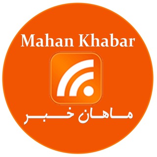 ماهان خبر (@mahan_khabar)