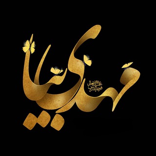 ♡ مهـدی بيـا | خودسازی تا ظهور (@mahdibia)