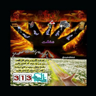 مظلومترین امام، مهدی عج (@mahdibia3)