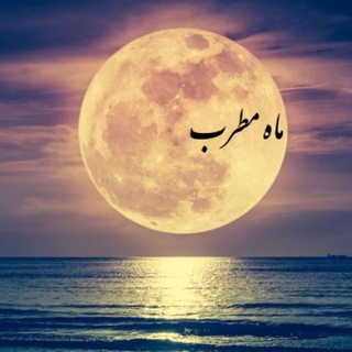ماه مطرب (@mahe_motreb)