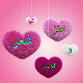 محفل شعر و ادب (@mahfel_shere)