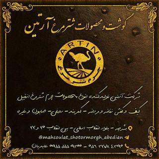 محصولات شترمرغ آرتین (@mahsoulat_shotormorgh_abedian)