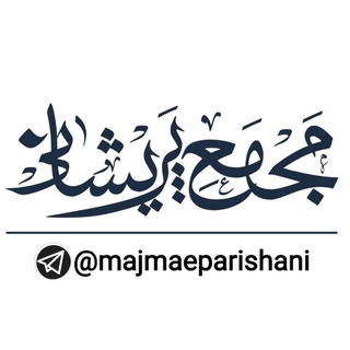 مجمع پریشانی (@majmaeparishani)