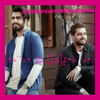 .•:*¨`*:• ﻣ̝̚ﺂ̣̥̐کﺂ̣̥̐نّ بّنّدّ •:*¨`*:•. (@makanbandandroshanak)
