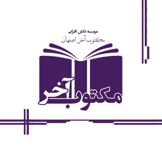 مکتوب آخر اصفهان (@maktoob_esf)
