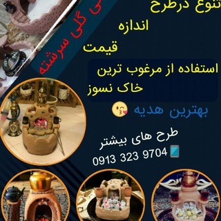 صنایع دستی سرشته،. (@manghalgeliiasfhan)