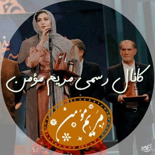کانال رسمی مریم مؤمن (@maryammomenofficial)