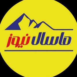 ماسال نیوز - خبر فوری | جنگ با اسرائیل و آمریکا (@masalnews)
