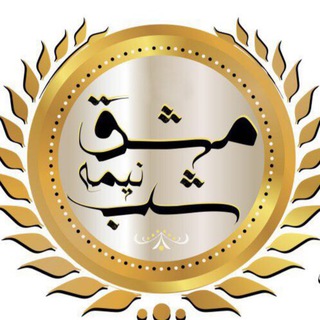 مشق نیمه شب✍️ (@mashghenimeshab)