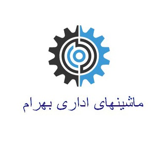 ماشین های اداری بهرام (@mashinhaye_edari_bahram)