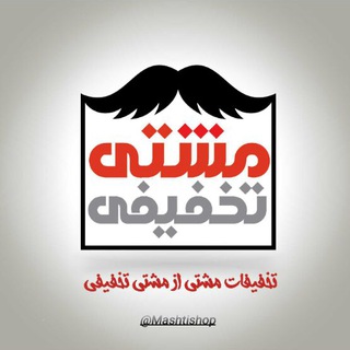 فروشگاه مشتی تخفیفی،کانال کفش اسپرت مردانه،کانال لباس مردانه،کانال لوازم موبایل،کانال کفش اسپرت زنانه (@mashtishop)