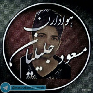 مسعود جلیلیان (@masoudjalilian_music)