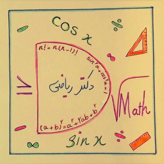 دکتر ریاضی (@math_dr)