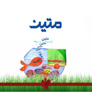 متین علاالدین (@matin_alaedin_channel)