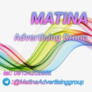 تیم تبلیغاتی متینا (@matinaadvertisinggroup)