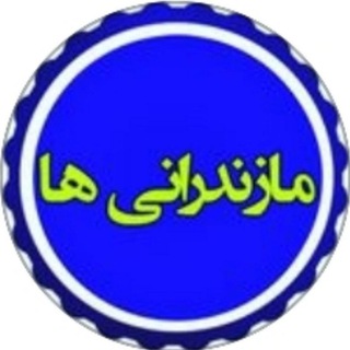 مازندرانی ها (@mazandarania)