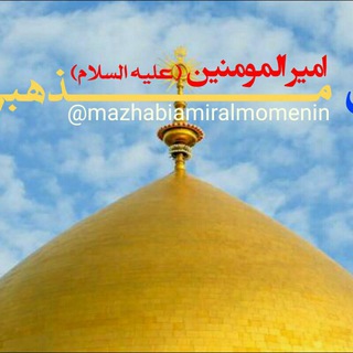 ❤کانال مذهبی امیرالمومنین(علیه السلام)❤ (@mazhabiamiralmomenin)