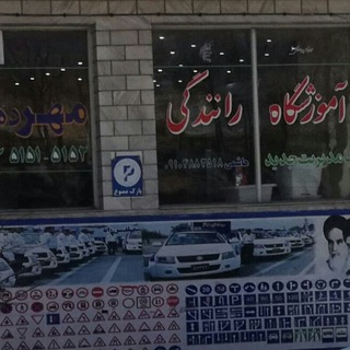 آموزشگاه رانندگی مهردهق🚖🚙 (@mehredehagh51)
