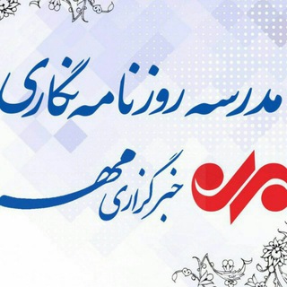 مدرسه روزنامه نگاری مهر (@mehrjournalismschool)