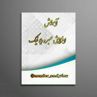 ممبر گیر و ویوگیر رایگان (@member_and_view)