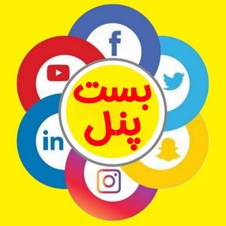 بست پنل | BestPanel | ممبرگروه | خریدممبرگروه | خریدممبرکانال | اددلیست گروه | ممبرکانال | ممبرگروه |ممبرتلگرام | افزایش ممبر (@member98_ir)